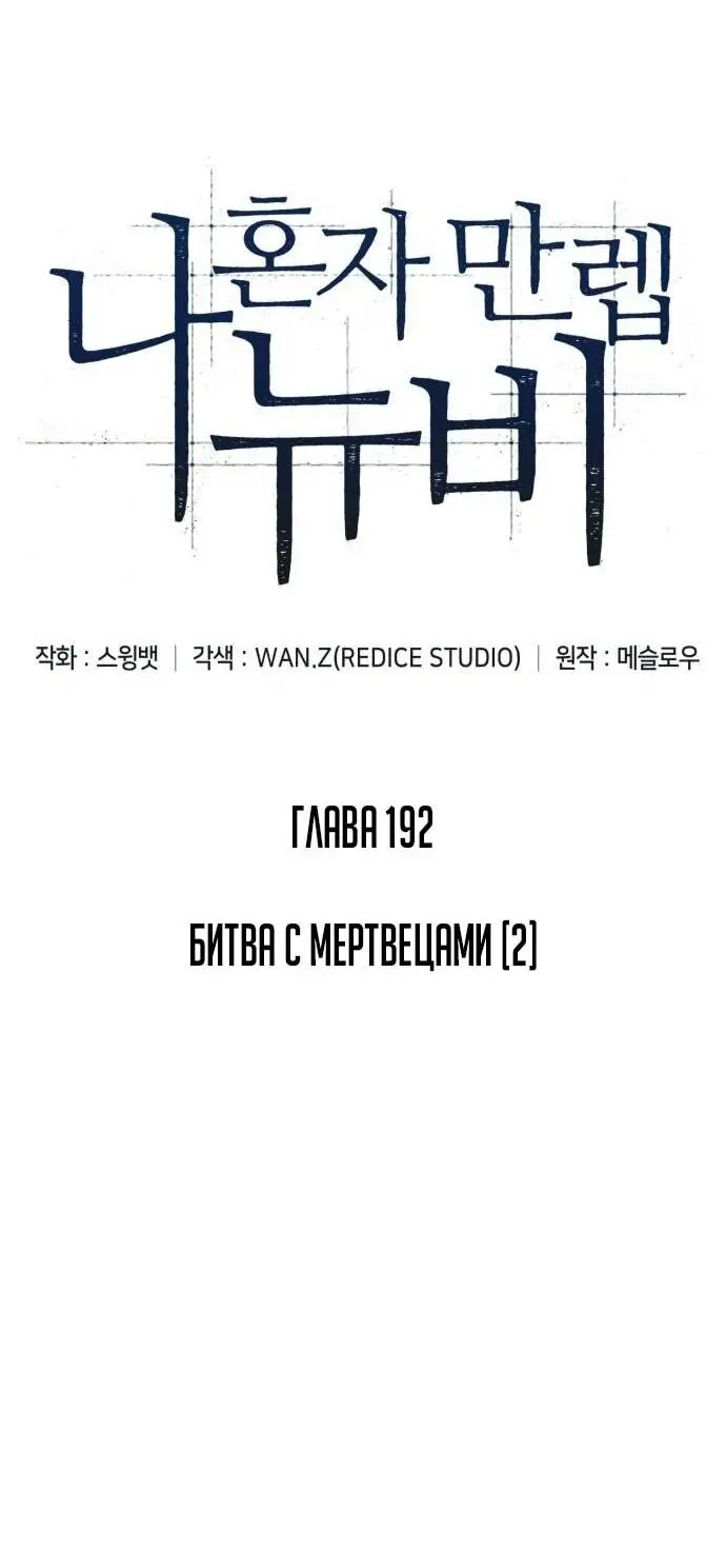 Страница 17 главы 192 манги Нуб максимального уровня / I'm the Max-Level Newbie