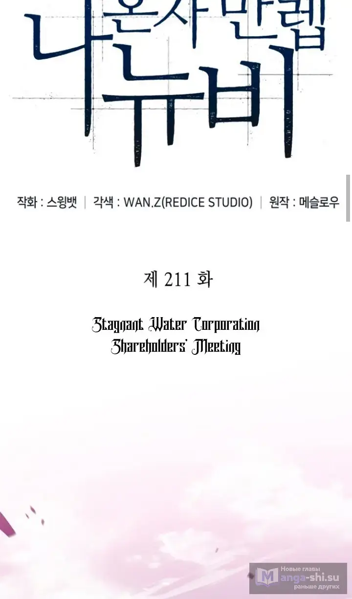 Страница 39 главы 211 манги Нуб максимального уровня / I'm the Max-Level Newbie