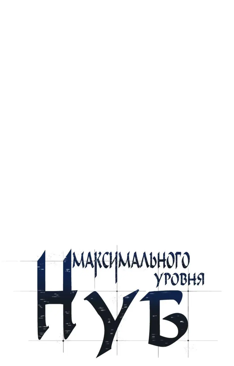 Страница 20 главы 169 манги Нуб максимального уровня / I'm the Max-Level Newbie