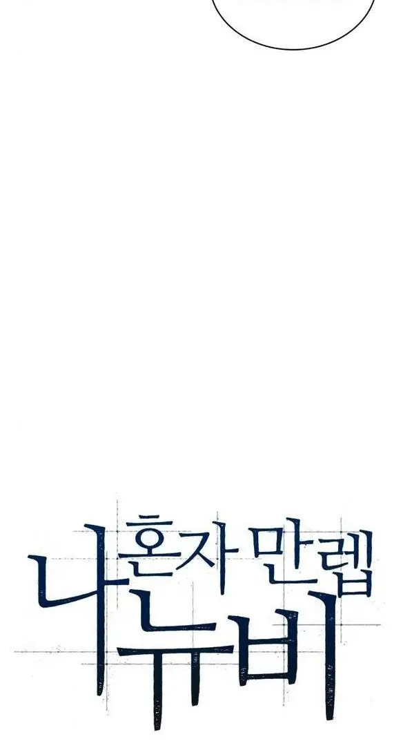 Страница 19 главы 129 манги Нуб максимального уровня / I'm the Max-Level Newbie