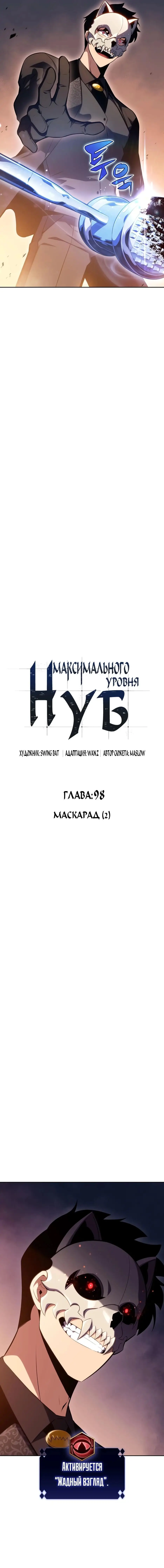 Страница 5 главы 98 манги Нуб максимального уровня / I'm the Max-Level Newbie