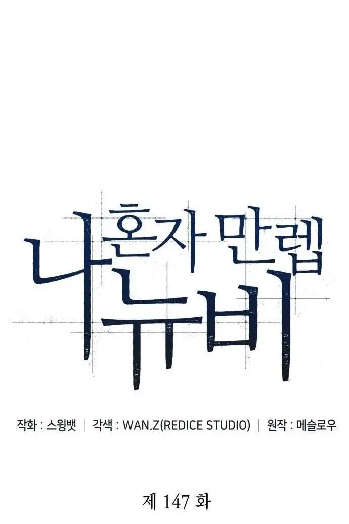 Страница 14 главы 147 манги Нуб максимального уровня / I'm the Max-Level Newbie