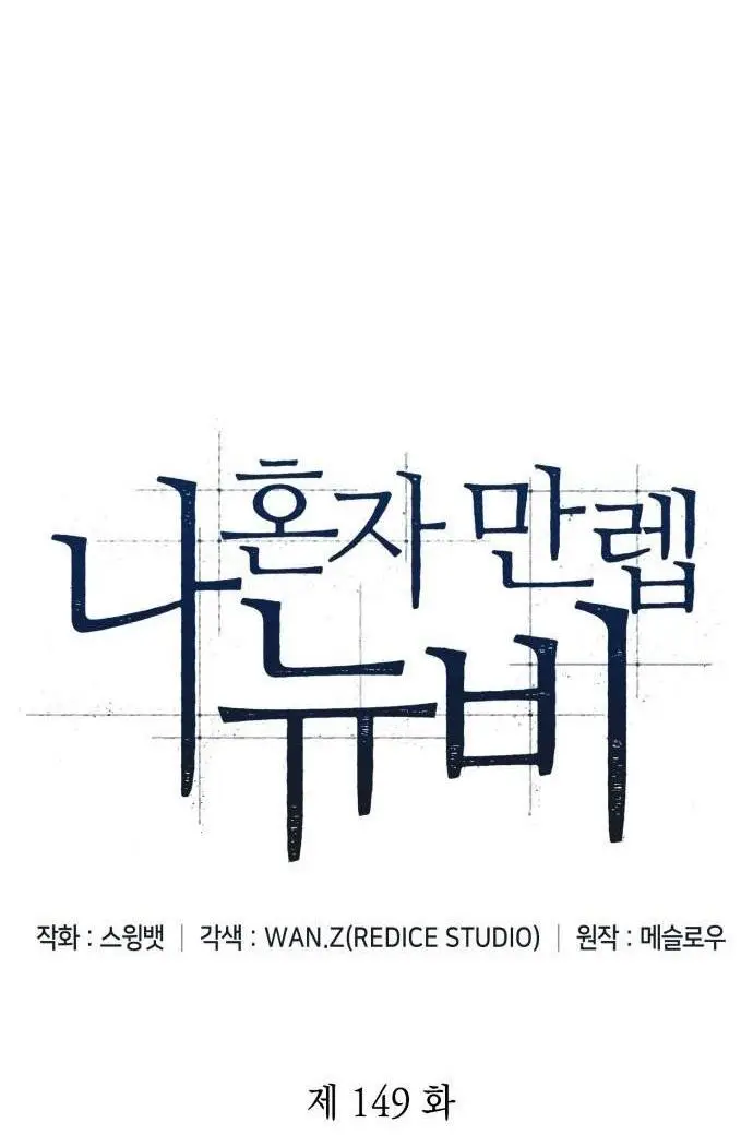 Страница 20 главы 149 манги Нуб максимального уровня / I'm the Max-Level Newbie