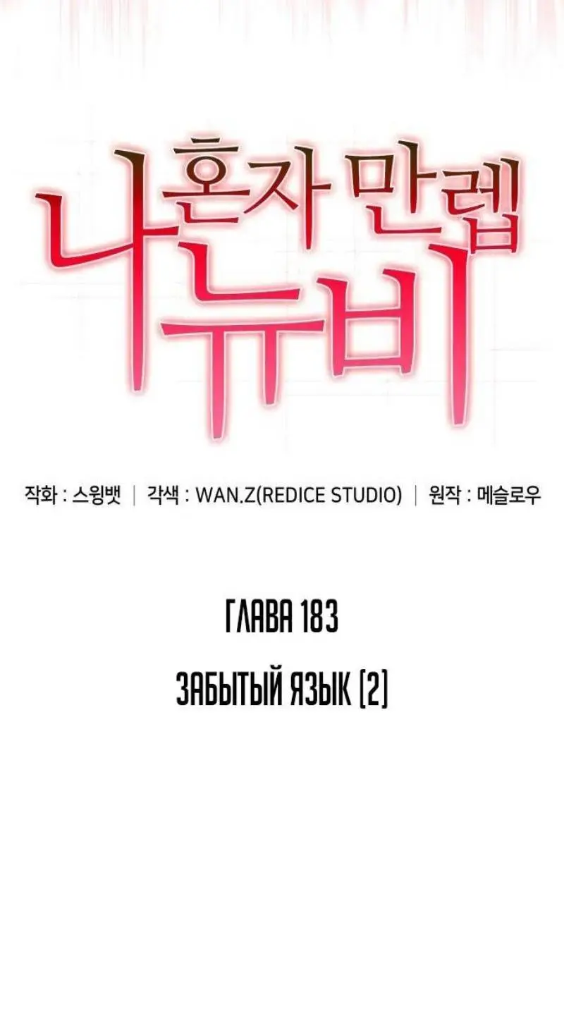 Страница 14 главы 183 манги Нуб максимального уровня / I'm the Max-Level Newbie