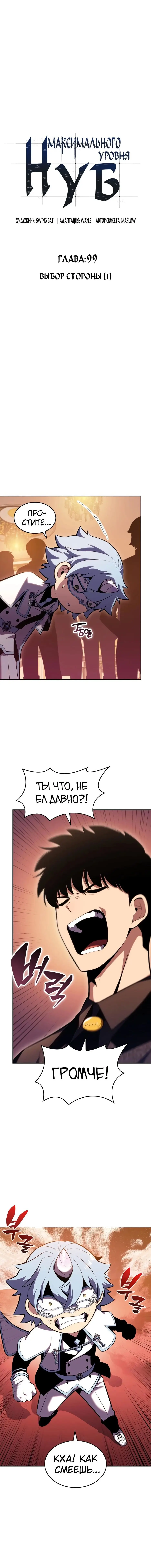 Страница 4 главы 99 манги Нуб максимального уровня / I'm the Max-Level Newbie