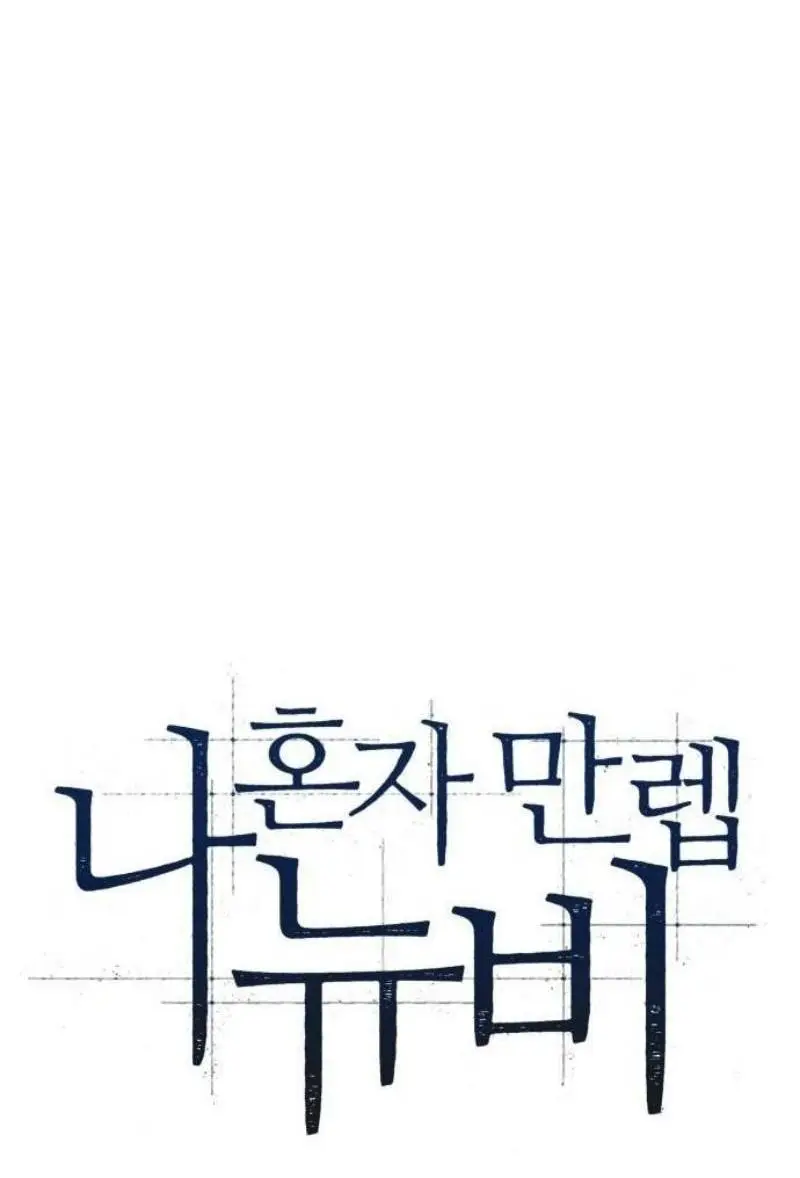 Страница 12 главы 172 манги Нуб максимального уровня / I'm the Max-Level Newbie