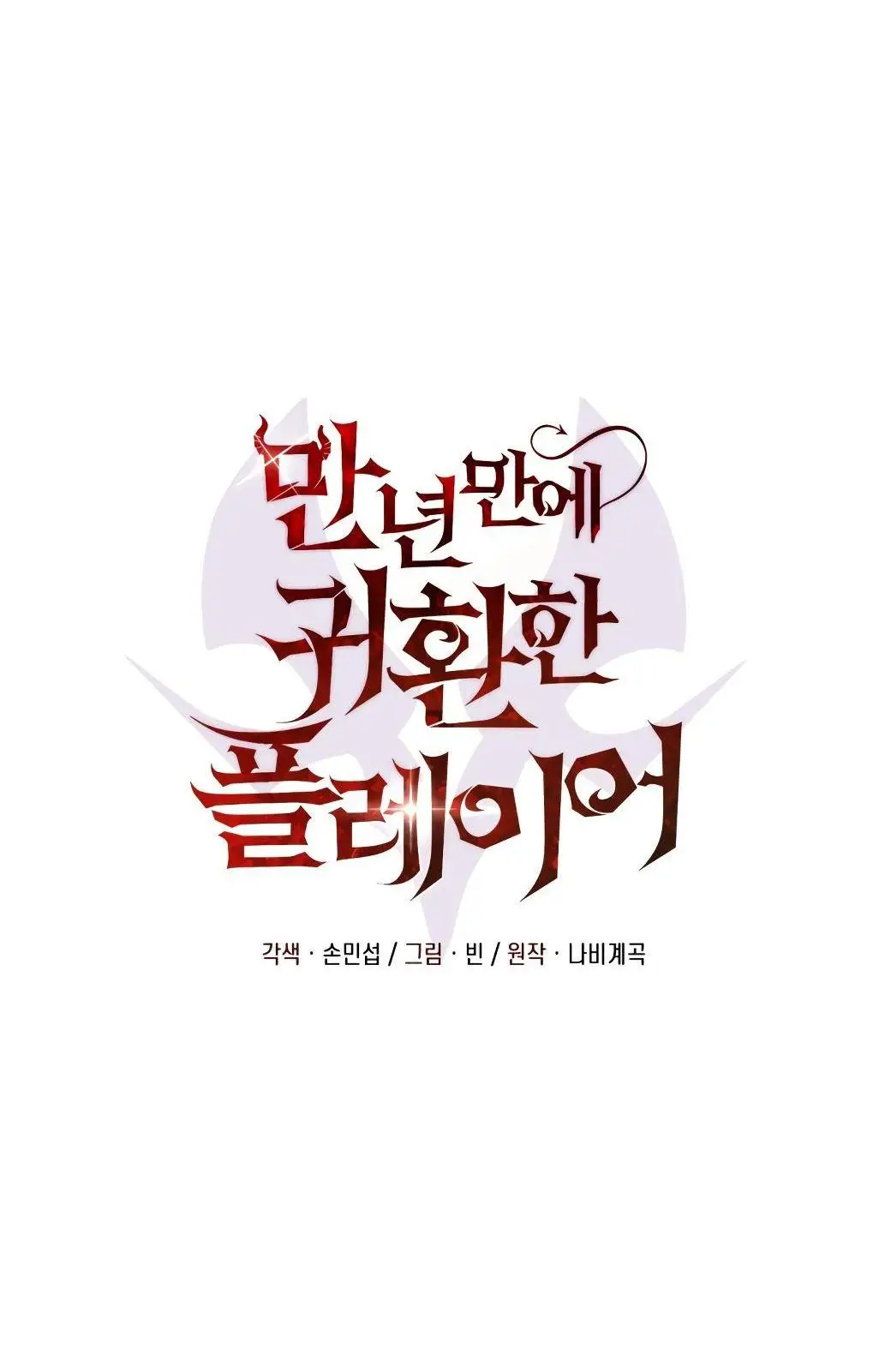 Страница 14 главы 83 манги Игрок, который вернулся спустя 10 000 лет / After Ten Millennia in Hell