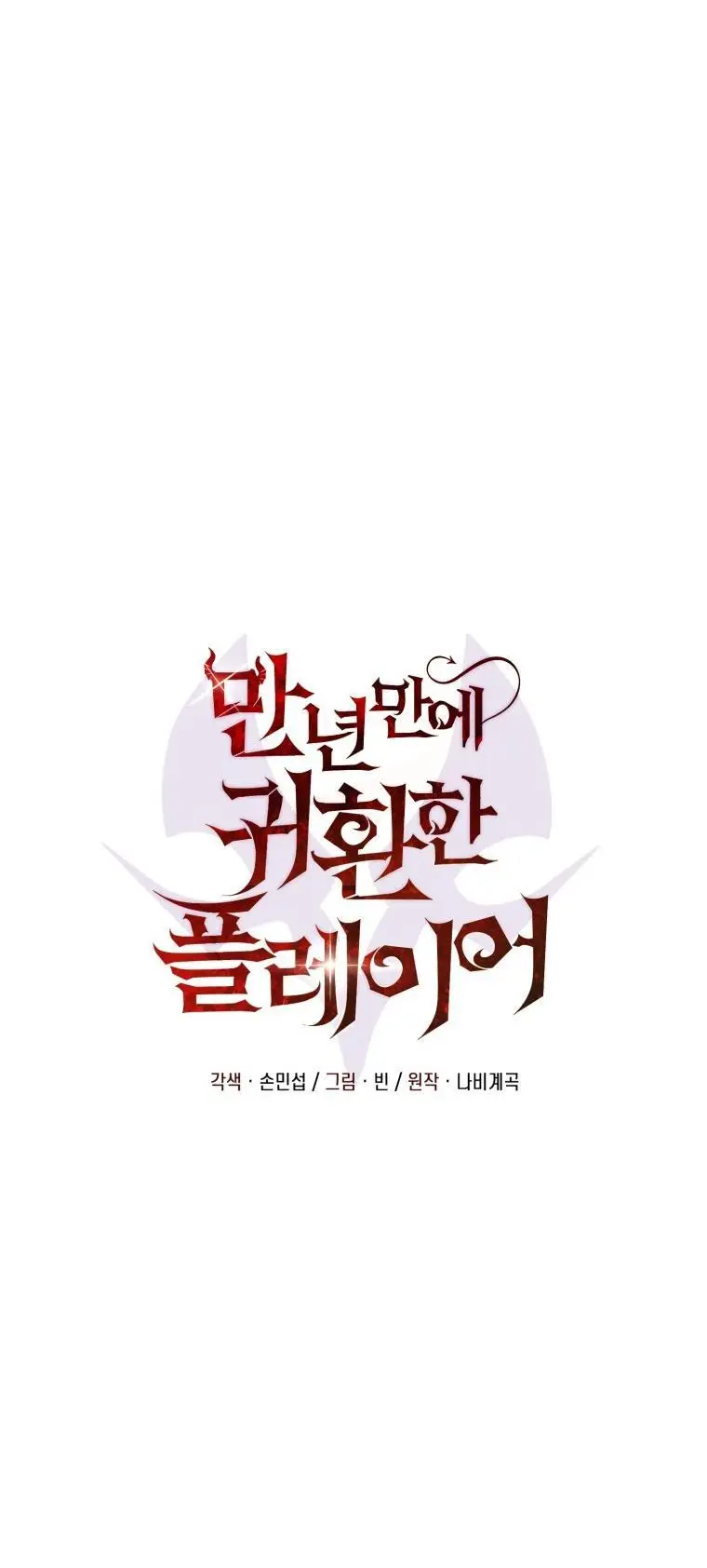 Страница 48 главы 94 манги Игрок, который вернулся спустя 10 000 лет / After Ten Millennia in Hell