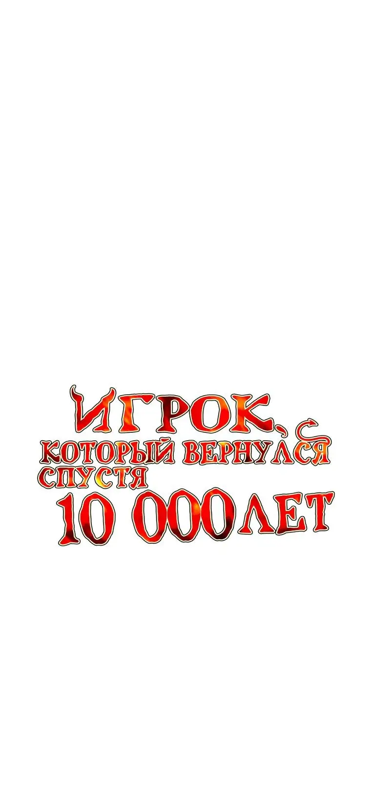 Страница 14 главы 59 манги Игрок, который вернулся спустя 10 000 лет / After Ten Millennia in Hell
