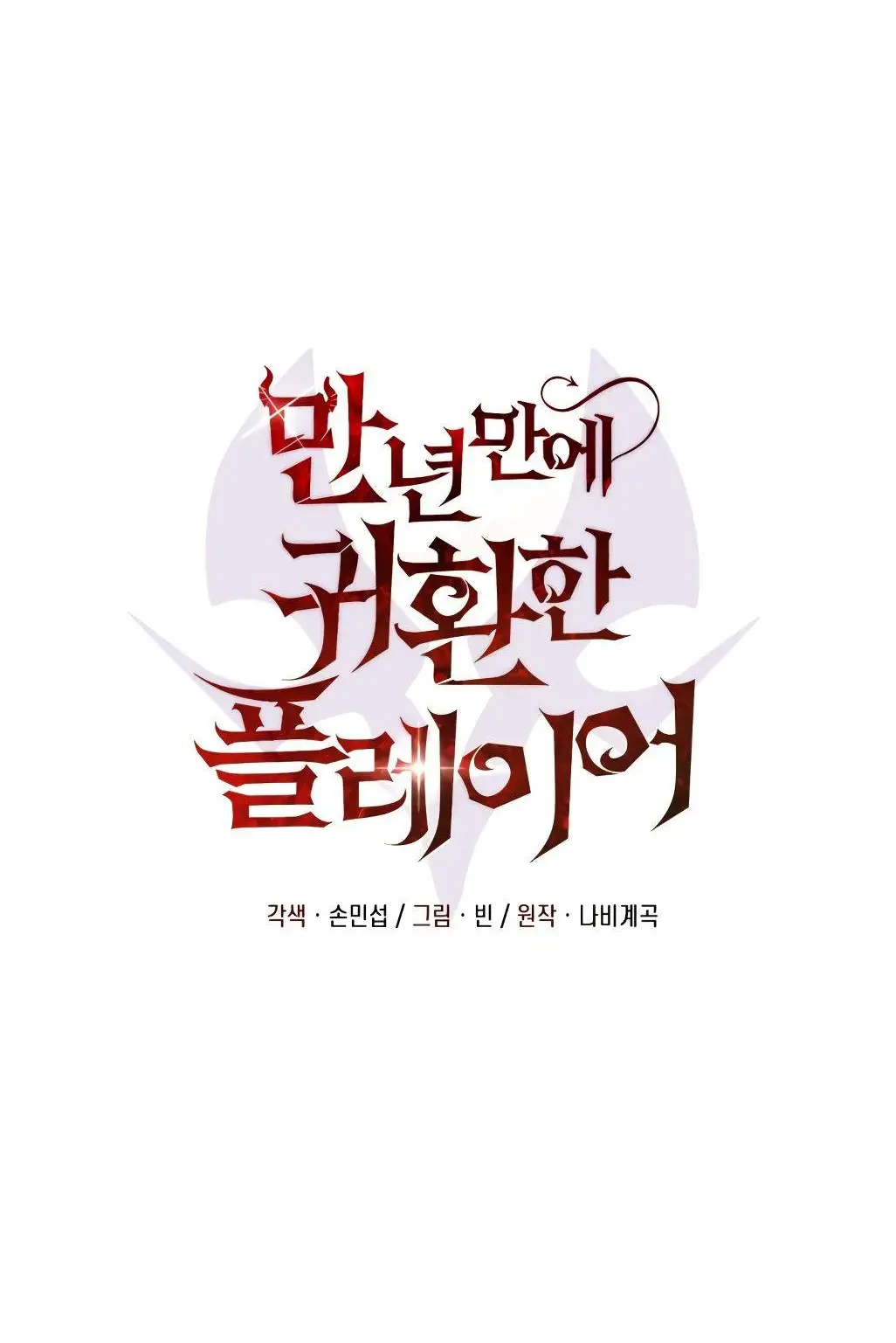 Страница 27 главы 86 манги Игрок, который вернулся спустя 10 000 лет / After Ten Millennia in Hell