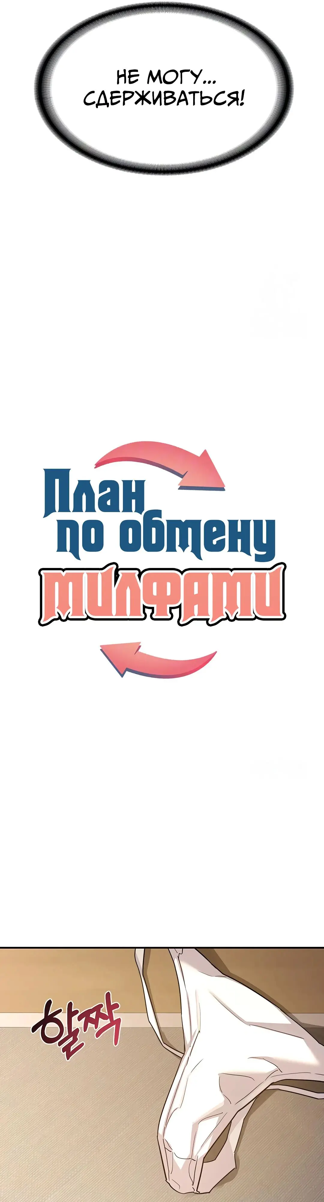 Страница 7 главы 15 манги План по обмену милфами / MILF Exchange Plan