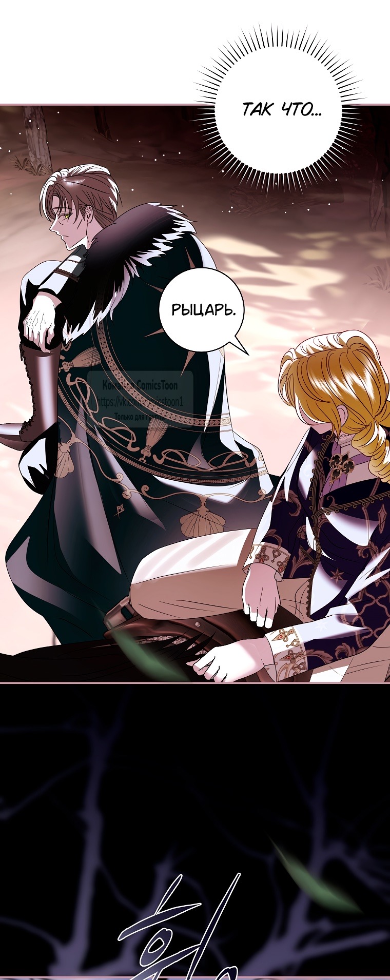 Страница 41 главы 26 манги Злодей, я сделаю для тебя все, но замуж не пойду / Hidden Villain, I'll Do Everything for You Except Marriage!