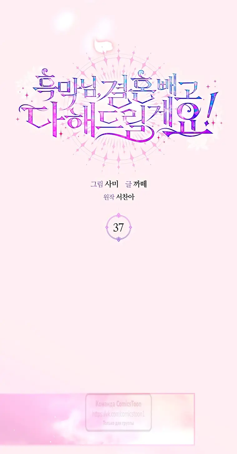 Страница 8 главы 37 манги Злодей, я сделаю для тебя все, но замуж не пойду / Hidden Villain, I'll Do Everything for You Except Marriage!