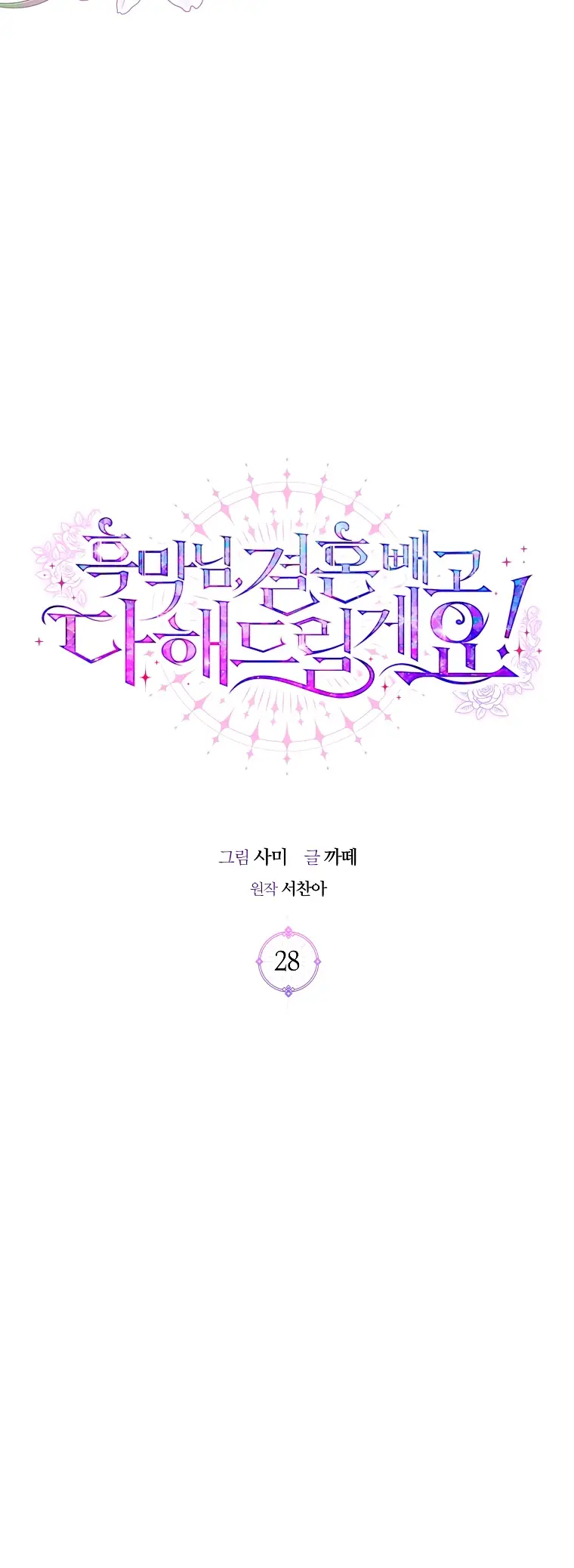 Страница 21 главы 28 манги Злодей, я сделаю для тебя все, но замуж не пойду / Hidden Villain, I'll Do Everything for You Except Marriage!