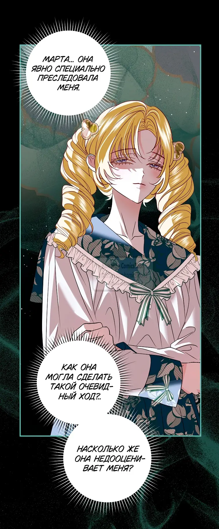 Страница 11 главы 27 манги Злодей, я сделаю для тебя все, но замуж не пойду / Hidden Villain, I'll Do Everything for You Except Marriage!