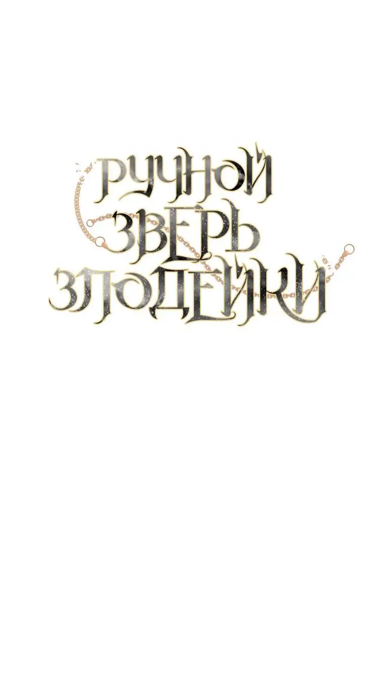 Страница 25 главы 67 манги Ручной зверь злодейки / The Villainess Tames the Beast