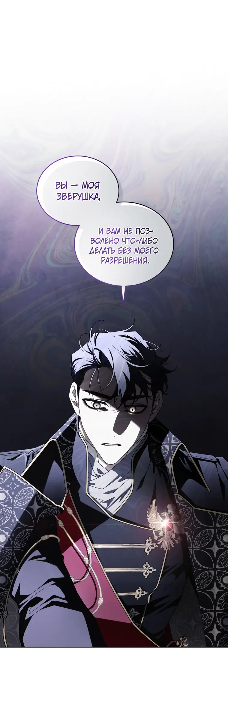 Страница 33 главы 43 манги Ручной зверь злодейки / The Villainess Tames the Beast