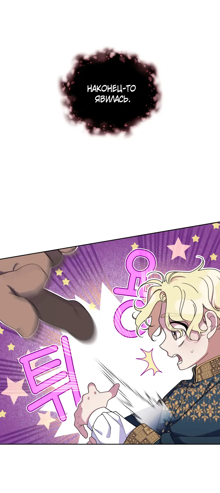 Страница 47 главы 43 манги Ручной зверь злодейки / The Villainess Tames the Beast