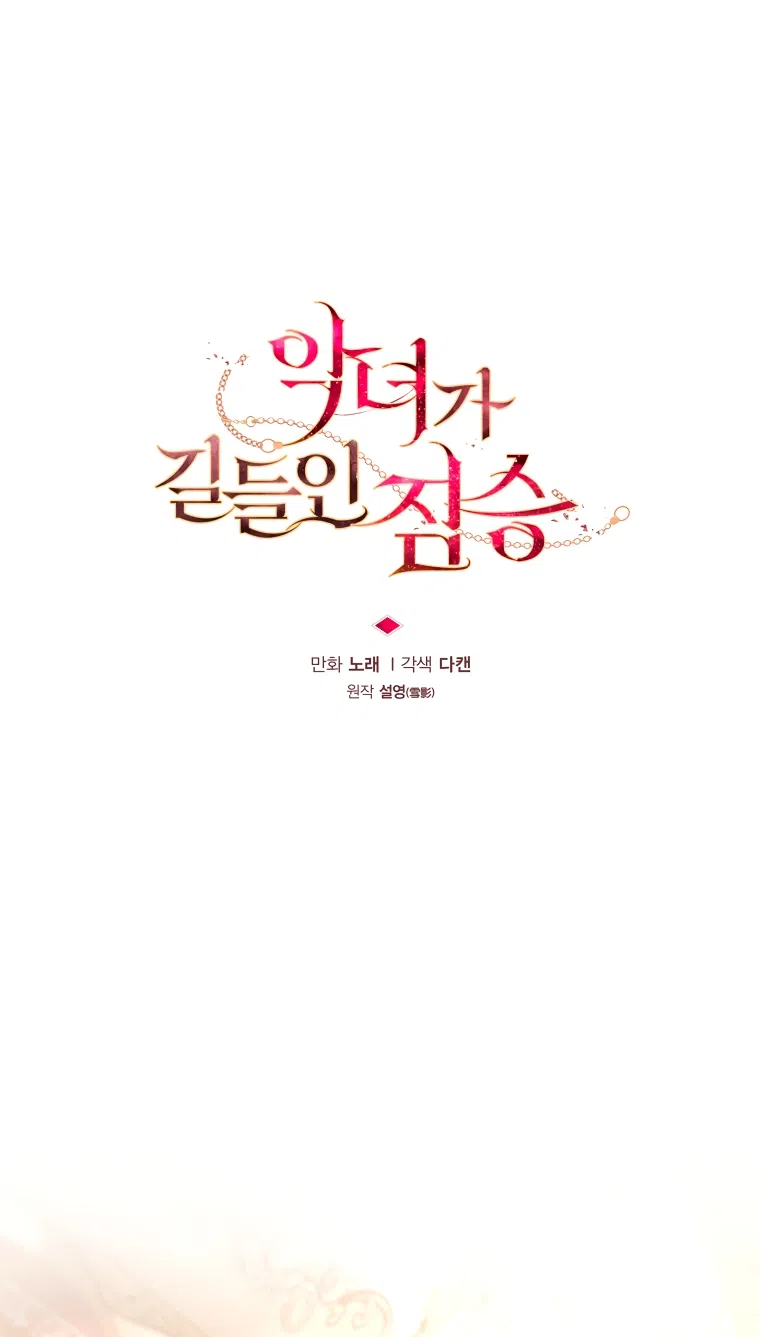 Страница 21 главы 111 манги Ручной зверь злодейки / The Villainess Tames the Beast