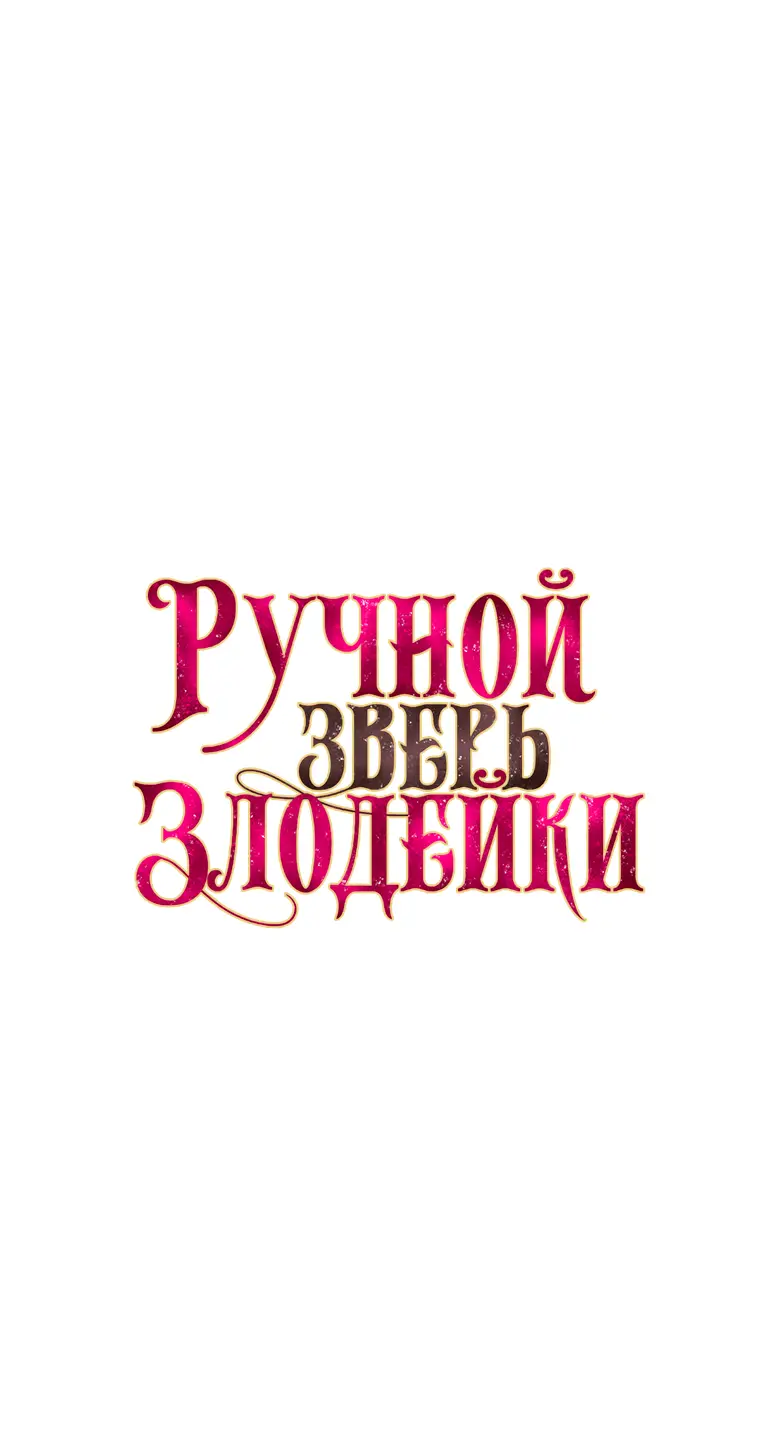 Страница 16 главы 56 манги Ручной зверь злодейки / The Villainess Tames the Beast