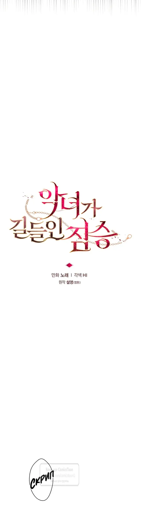 Страница 4 главы 88 манги Ручной зверь злодейки / The Villainess Tames the Beast