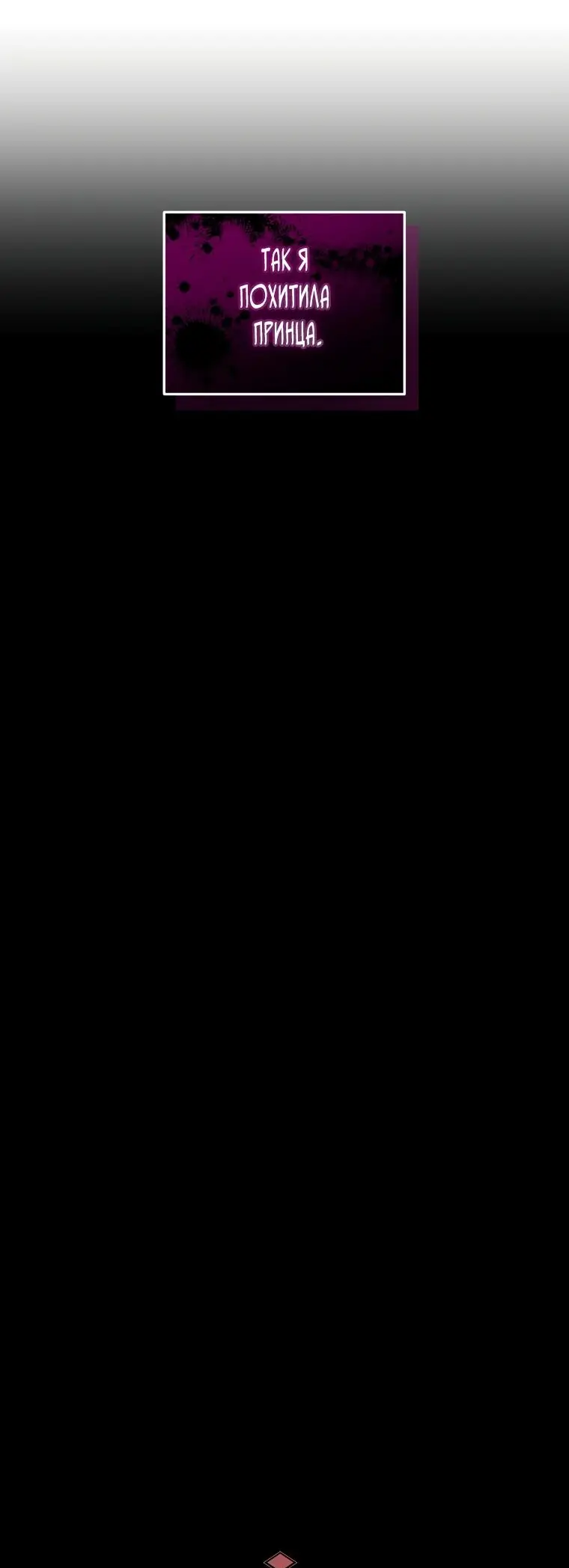 Страница 12 главы 75 манги Ручной зверь злодейки / The Villainess Tames the Beast