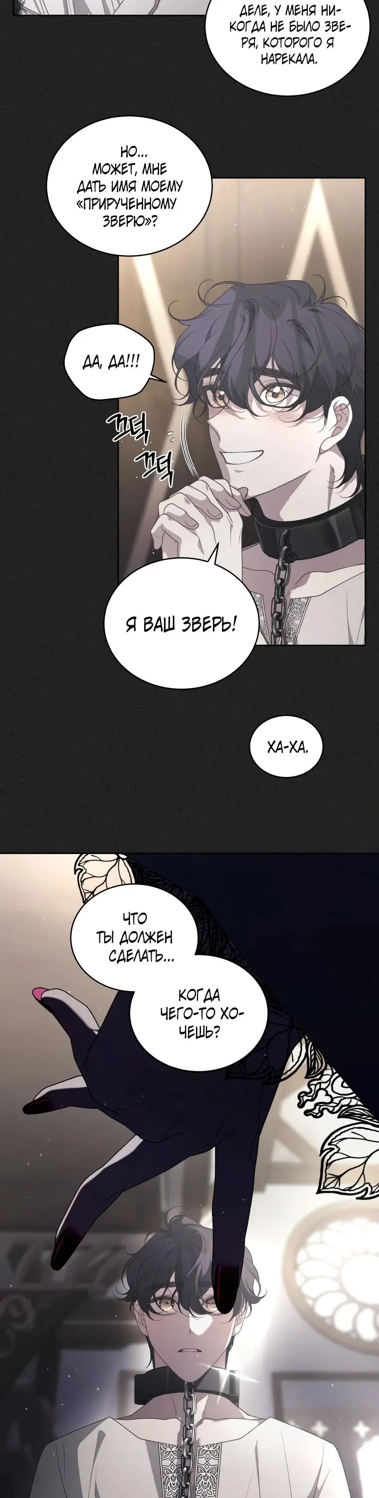 Страница 26 главы 75 манги Ручной зверь злодейки / The Villainess Tames the Beast