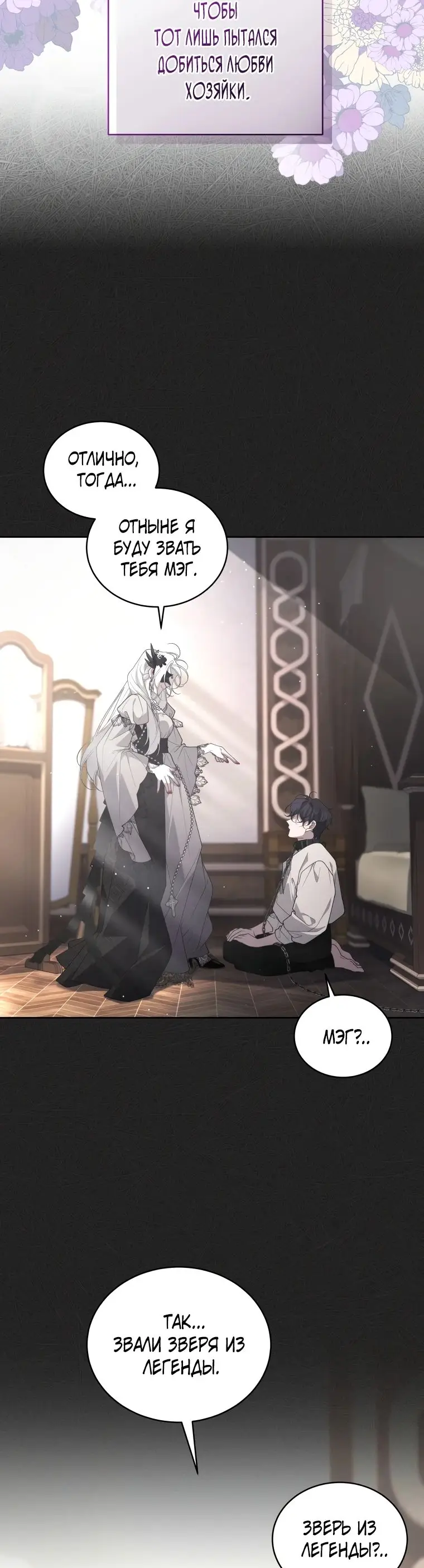Страница 33 главы 75 манги Ручной зверь злодейки / The Villainess Tames the Beast