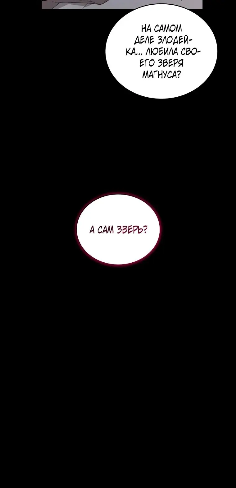 Страница 60 главы 75 манги Ручной зверь злодейки / The Villainess Tames the Beast