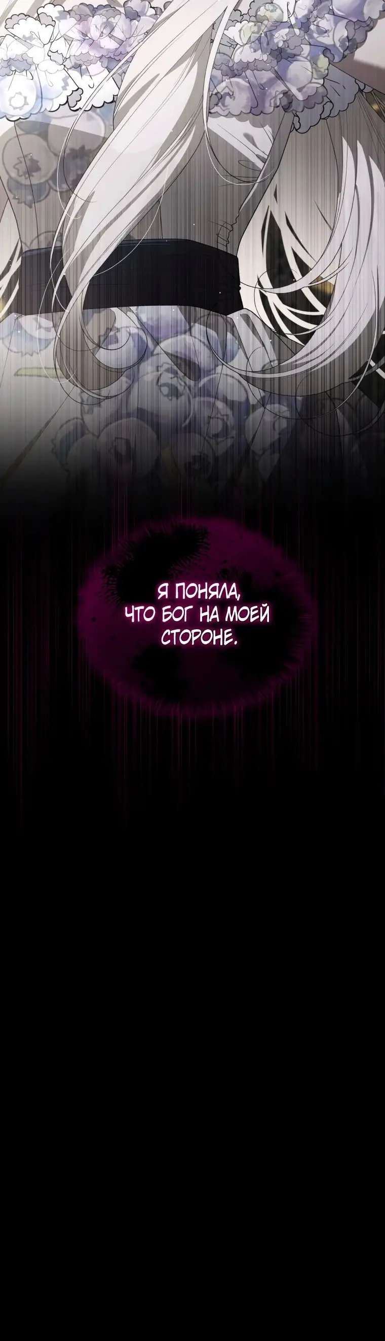 Страница 76 главы 75 манги Ручной зверь злодейки / The Villainess Tames the Beast