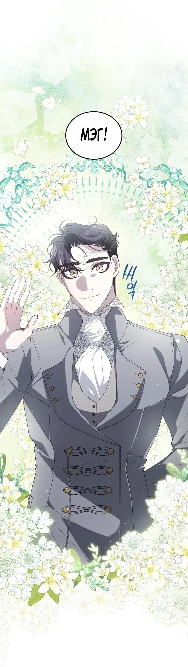 Страница 45 главы 72 манги Ручной зверь злодейки / The Villainess Tames the Beast