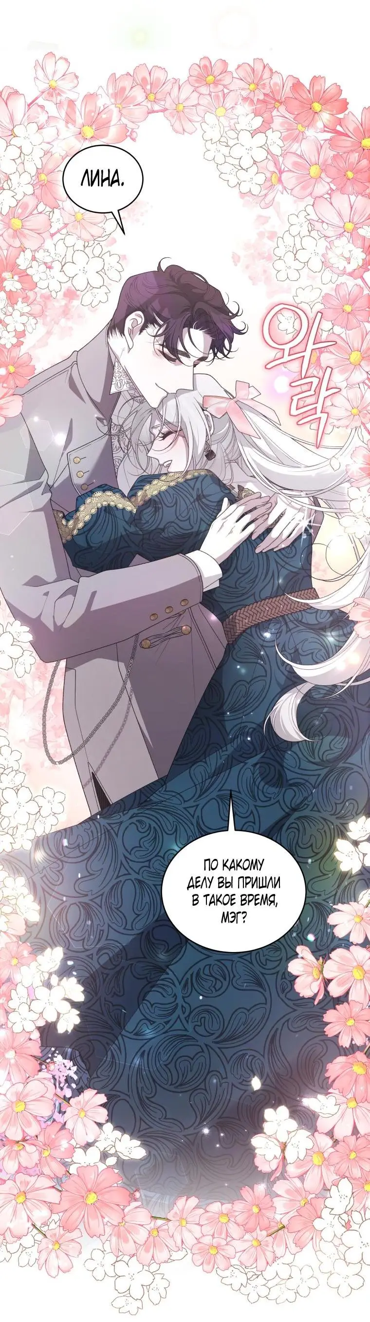 Страница 47 главы 72 манги Ручной зверь злодейки / The Villainess Tames the Beast