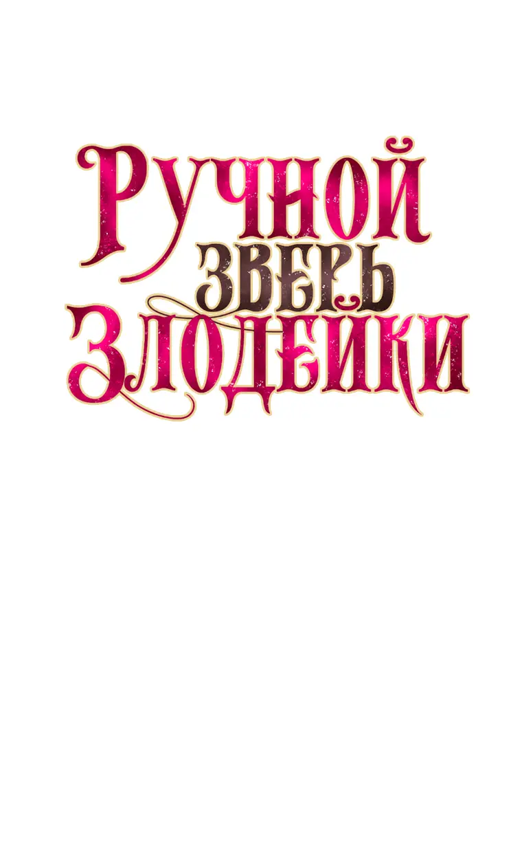 Страница 9 главы 59 манги Ручной зверь злодейки / The Villainess Tames the Beast