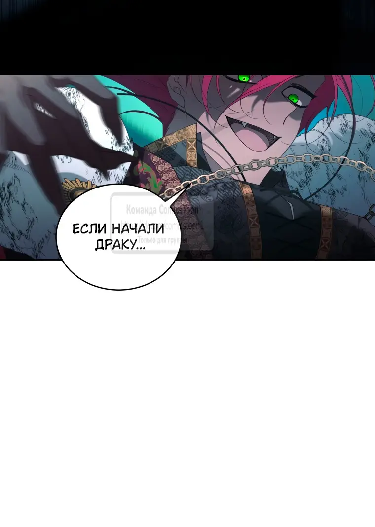 Страница 9 главы 84 манги Ручной зверь злодейки / The Villainess Tames the Beast