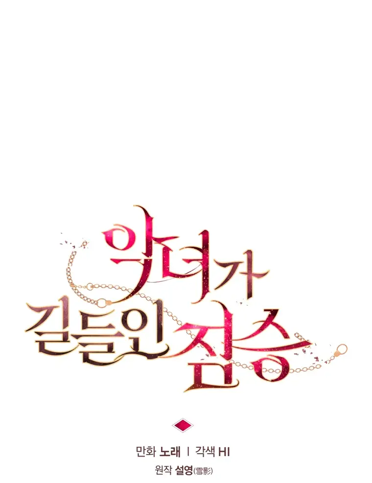 Страница 15 главы 84 манги Ручной зверь злодейки / The Villainess Tames the Beast