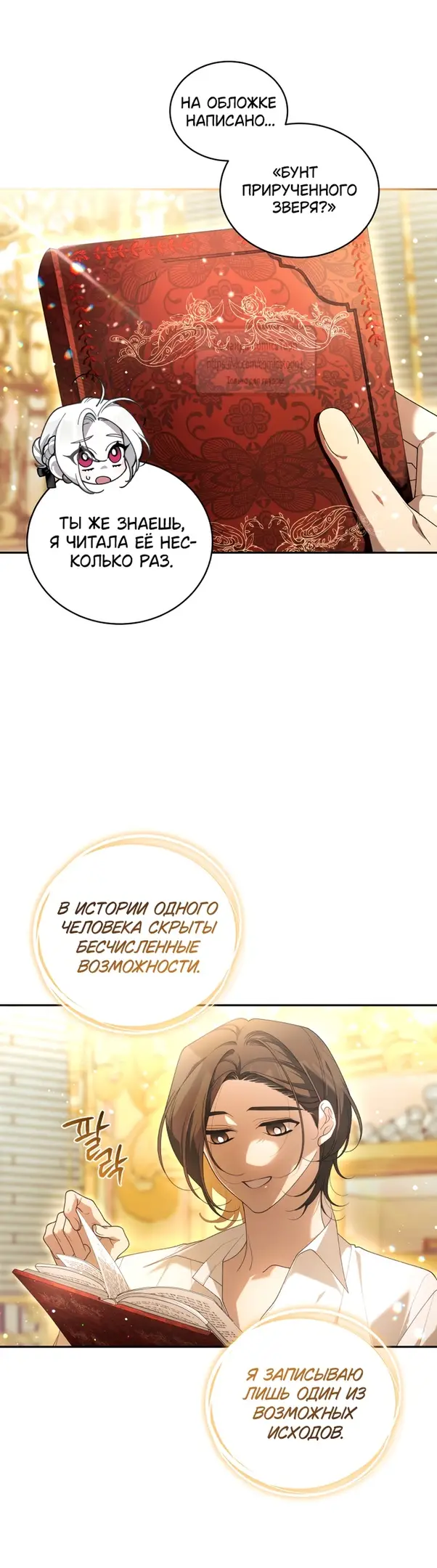 Страница 38 главы 84 манги Ручной зверь злодейки / The Villainess Tames the Beast