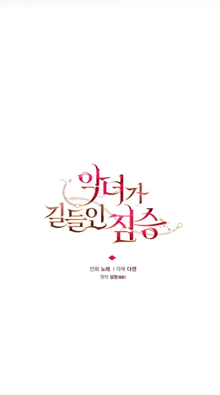 Страница 20 главы 104 манги Ручной зверь злодейки / The Villainess Tames the Beast