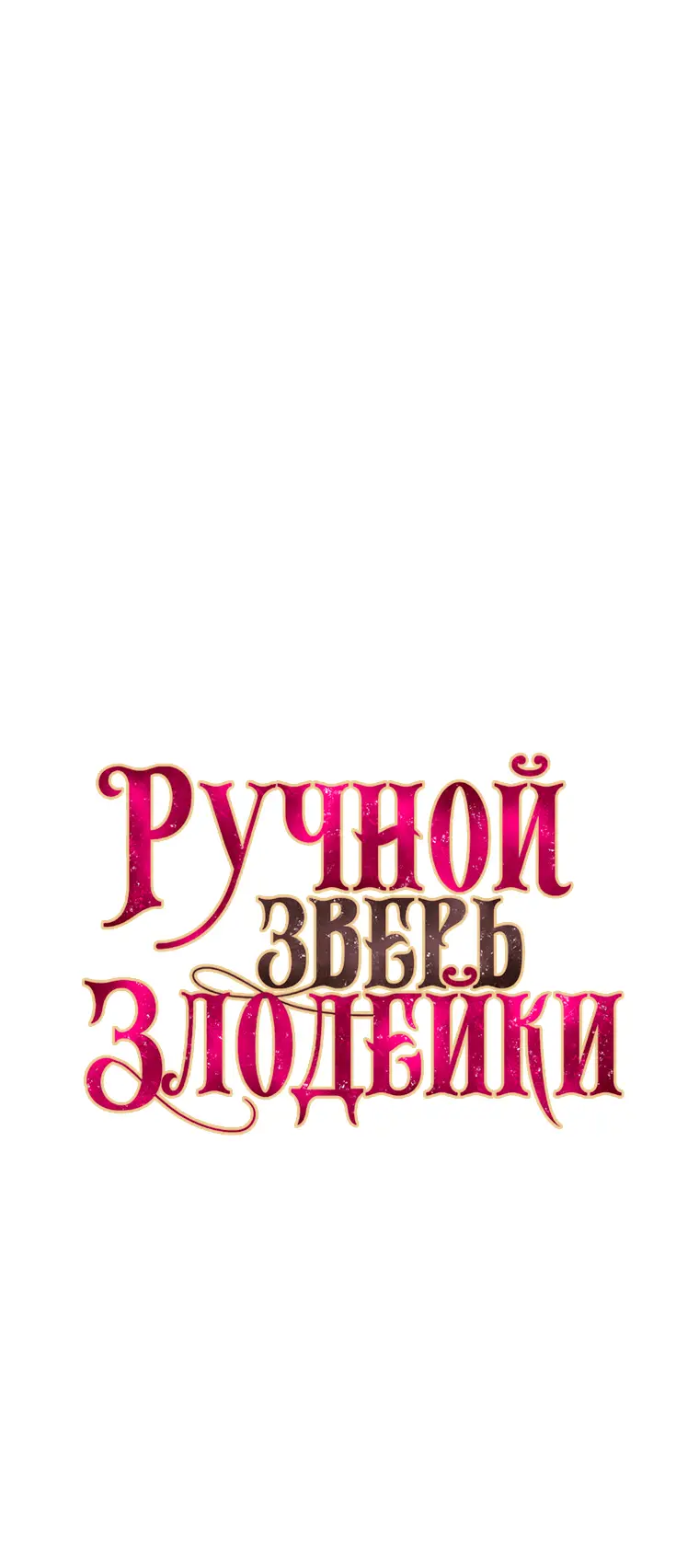 Страница 12 главы 63 манги Ручной зверь злодейки / The Villainess Tames the Beast