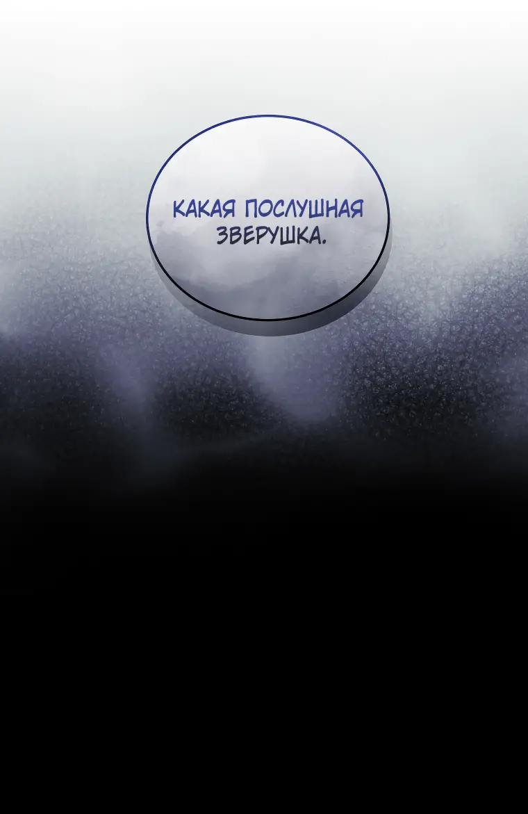 Страница 5 главы 47 манги Ручной зверь злодейки / The Villainess Tames the Beast