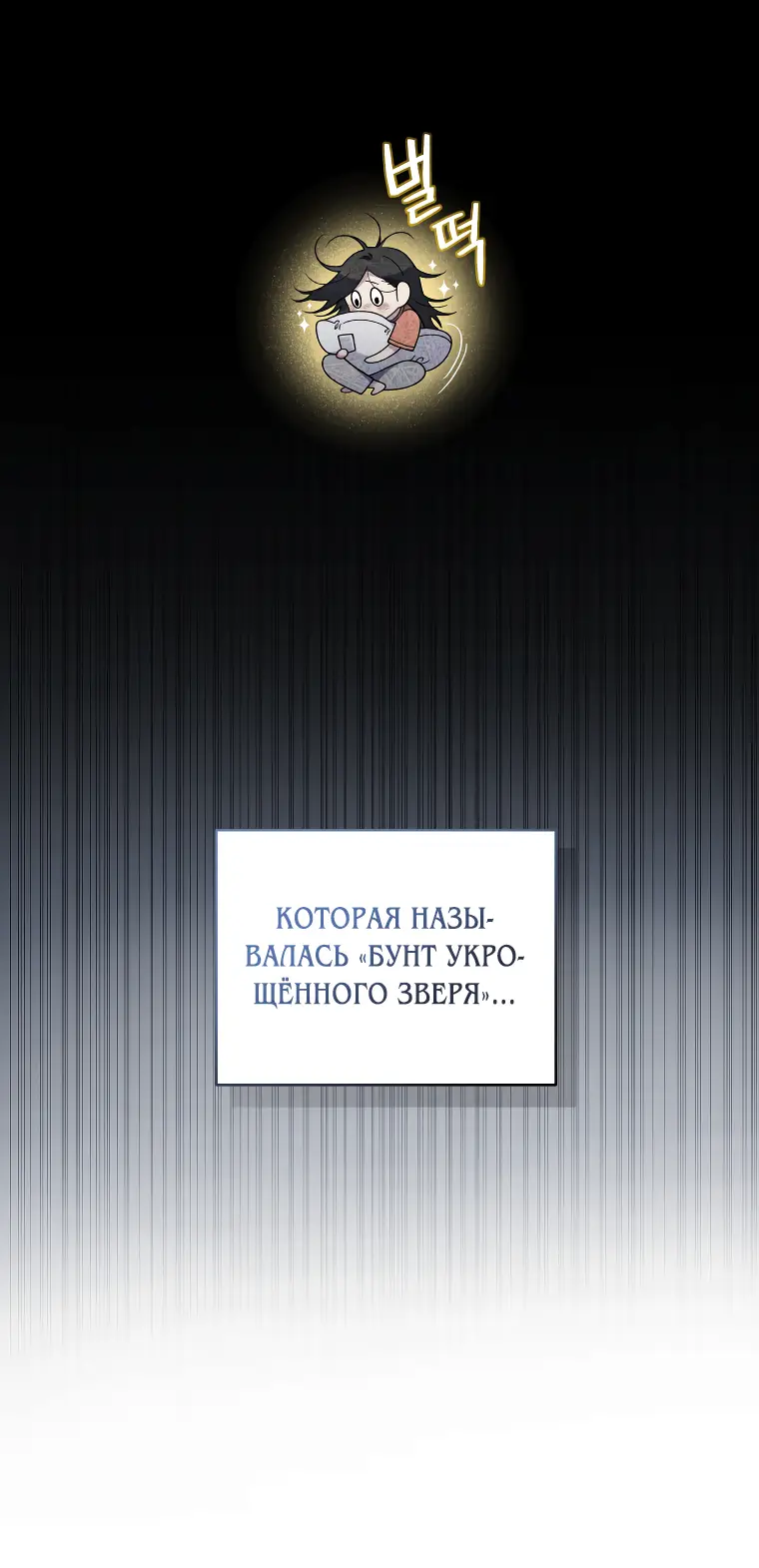 Страница 15 главы 47 манги Ручной зверь злодейки / The Villainess Tames the Beast