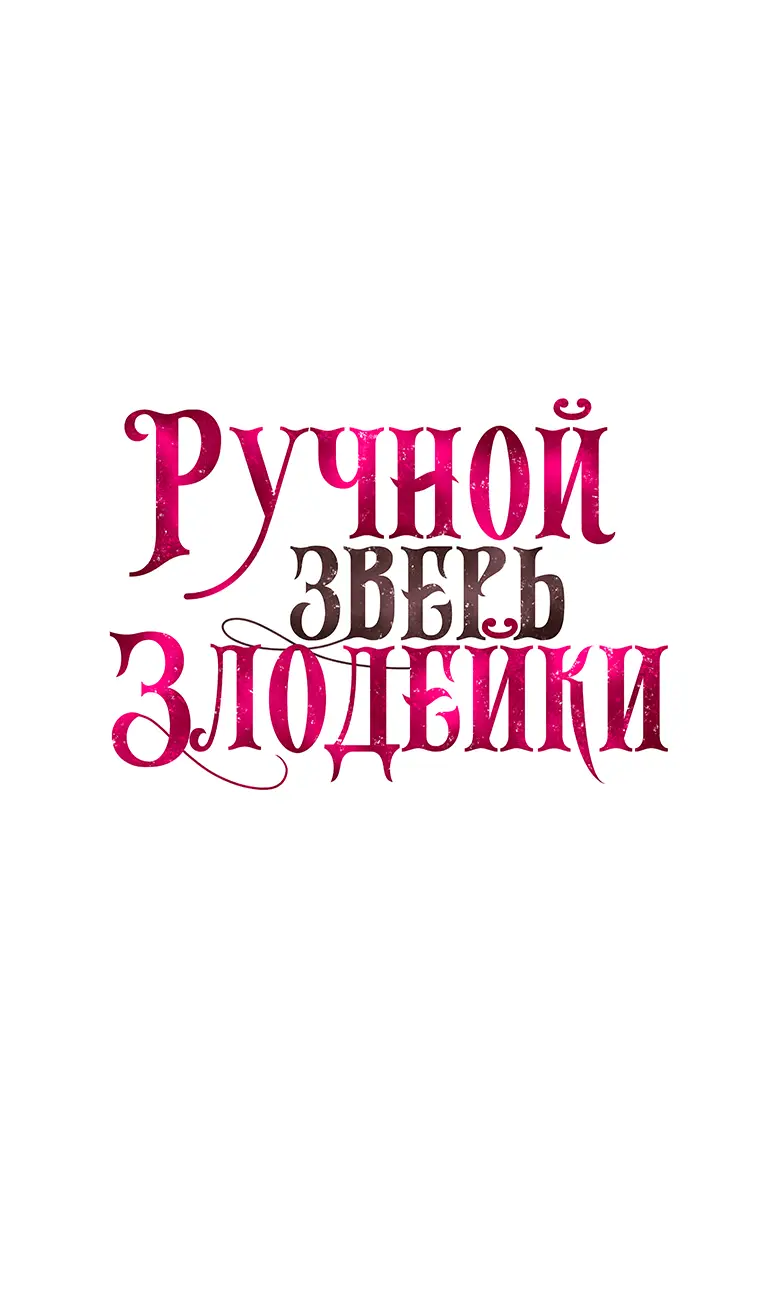Страница 21 главы 52 манги Ручной зверь злодейки / The Villainess Tames the Beast