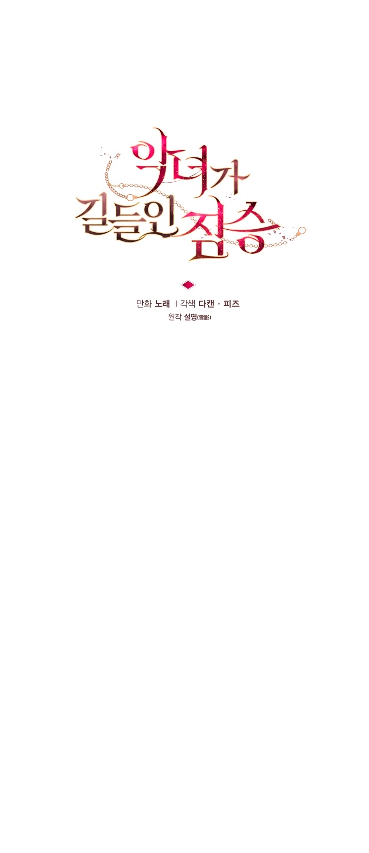 Страница 37 главы 97 манги Ручной зверь злодейки / The Villainess Tames the Beast