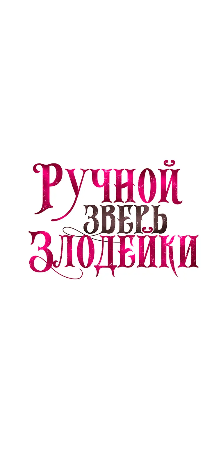 Страница 4 главы 45 манги Ручной зверь злодейки / The Villainess Tames the Beast
