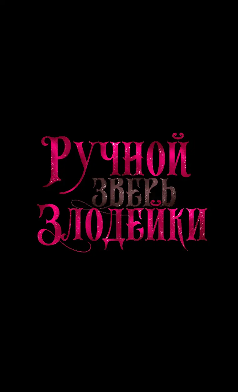 Страница 4 главы 53 манги Ручной зверь злодейки / The Villainess Tames the Beast