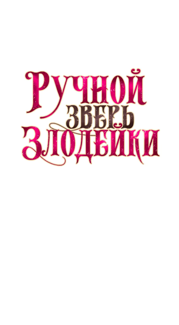 Страница 9 главы 65 манги Ручной зверь злодейки / The Villainess Tames the Beast