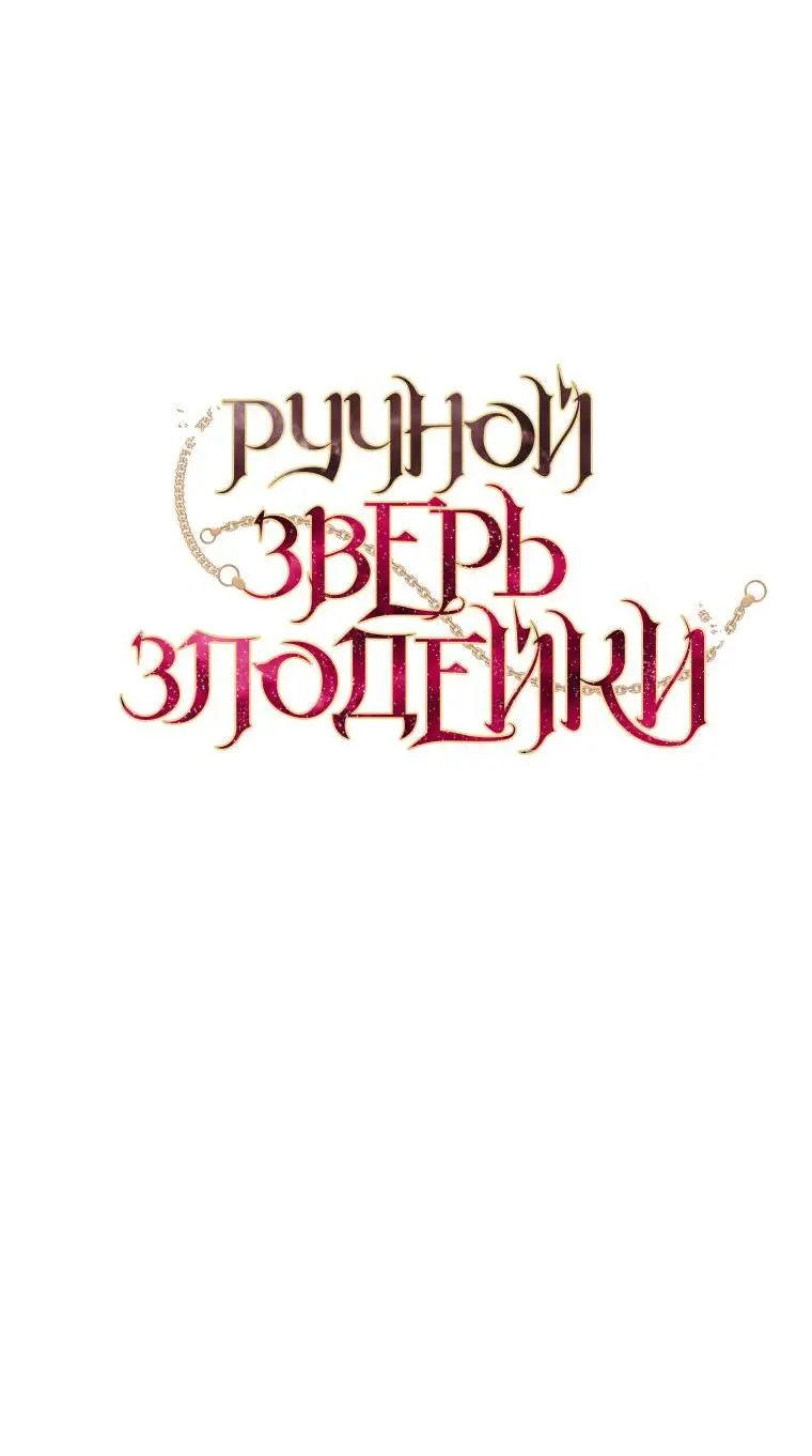 Страница 7 главы 70 манги Ручной зверь злодейки / The Villainess Tames the Beast