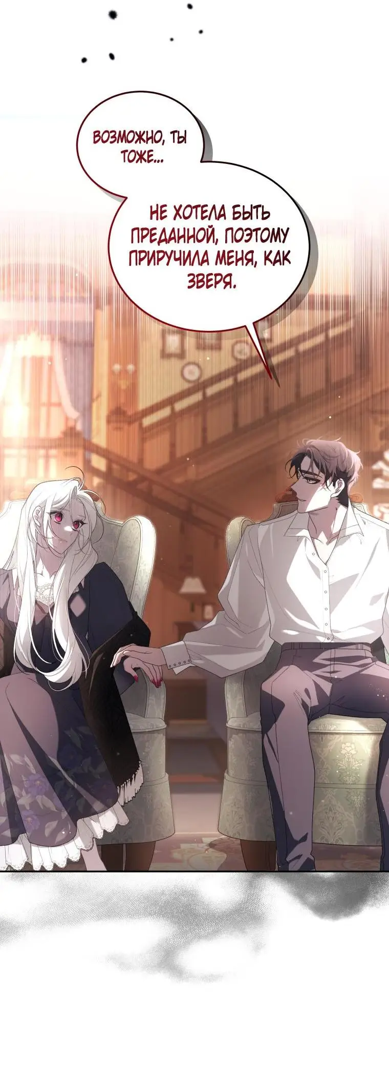 Страница 43 главы 70 манги Ручной зверь злодейки / The Villainess Tames the Beast