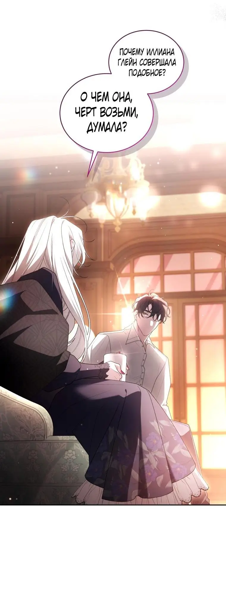 Страница 45 главы 70 манги Ручной зверь злодейки / The Villainess Tames the Beast