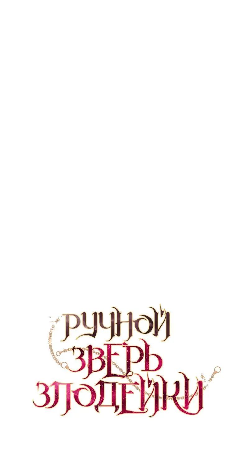 Страница 11 главы 69 манги Ручной зверь злодейки / The Villainess Tames the Beast