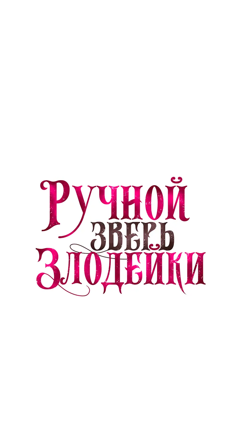 Страница 4 главы 55 манги Ручной зверь злодейки / The Villainess Tames the Beast